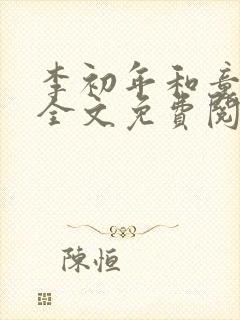李初年和童肖媛全文免费阅读封面