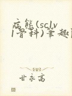 病态(sc1v1骨科)笔趣阁免费阅读