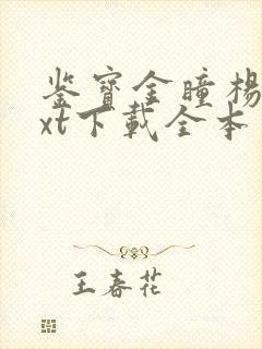 鉴宝金瞳杨波txt下载全本