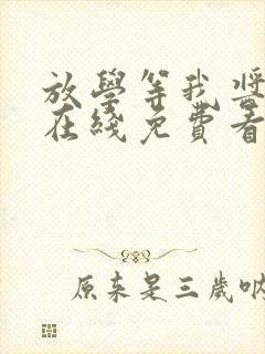 放学等我酱子贝在线免费看
