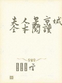 夫人是京城一霸全本阅读