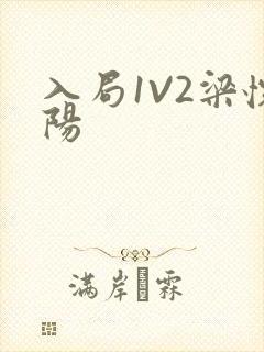 入局1V2梁怀阳