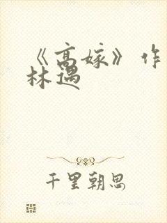 《高嫁》作者:林遇