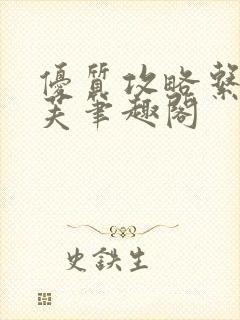优质攻略系统沈芙笔趣阁