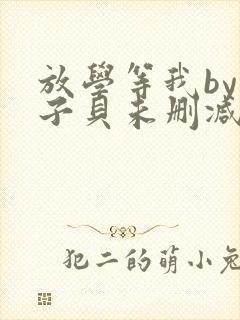 放学等我by酱子贝未删减txt