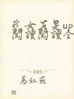 我女友是up主阅读阅读全文