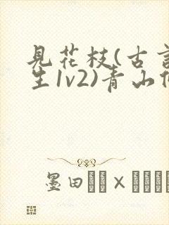 见花枝(古言重生1v2)青山候我