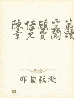 陈佳顾霄第40章免费阅读全文