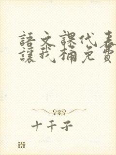 语文课代表趴下让我桶免费放封面