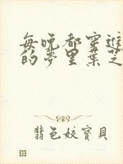 每晚都穿进男神的梦里叶芝琴
