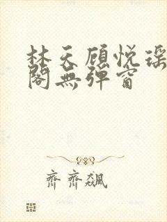 林天顾悦瑶笔趣阁无弹窗