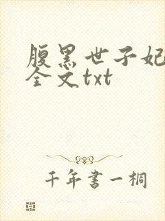 腹黑世子妃日常全文txt