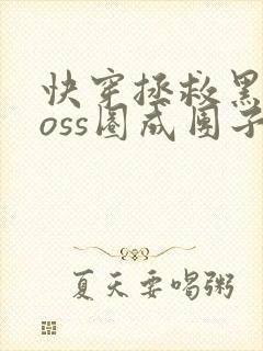 快穿拯救黑化boss圈成团子