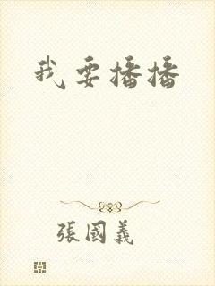 我要播播封面