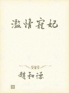 滥情宠妃