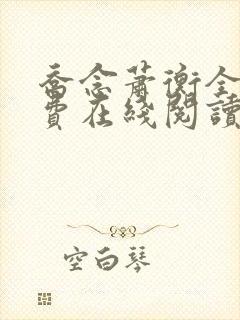 乔念萧衡全文免费在线阅读