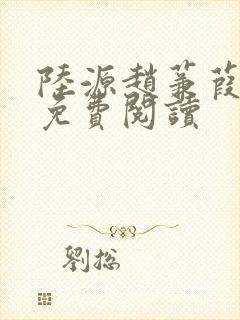 陆源赵蒹葭小说免费阅读