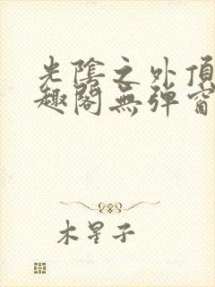 光阴之外顶点笔趣阁无弹窗全文阅读