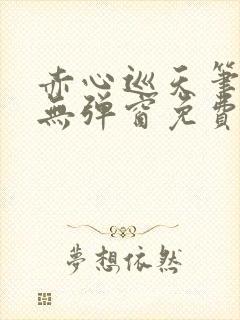 赤心巡天笔趣阁无弹窗免费阅读