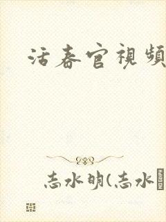 活春官视频