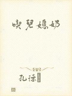 吃儿媳奶