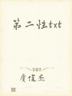 第二性txt
