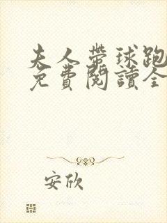 夫人带球跑小说免费阅读全文