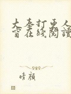 大奉打更人无弹窗在线阅读
