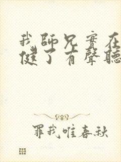 我师兄实在太稳健了有声听书