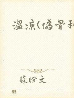 温凉(伪骨科)