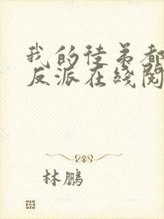 我的徒弟都是大反派在线阅读全文免费