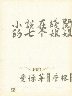 小说在线阅读我的七个姐姐是大佬