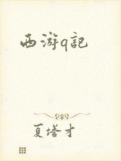 西游q记封面