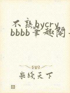 不熟bycrybbbb笔趣阁最新章封面