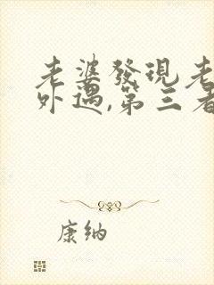 老婆发现老公有外遇,第三者该怎么办