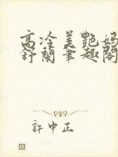 高冷美艳妈妈夏舒兰笔趣阁下载