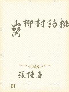 山柳村的桃花盛开