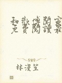和欢傅闻寅全文免费阅读最新章节