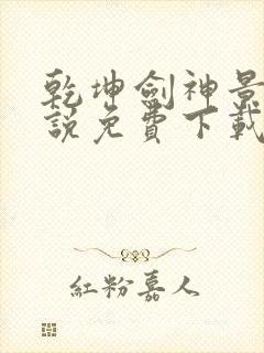 乾坤剑神景言小说免费下载
