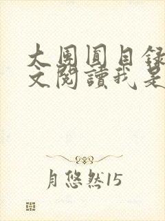 大团圆目录及全文阅读我是工人封面