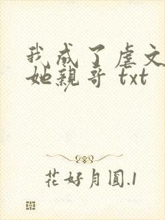 我成了虐文女主她亲哥 txt