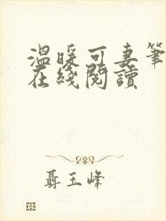 温暖可妻笔趣阁在线阅读
