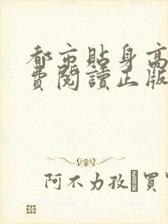 都市贴身高手免费阅读正版封面