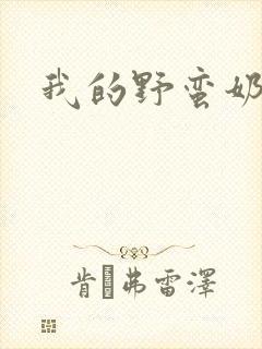 我的野蛮奶奶