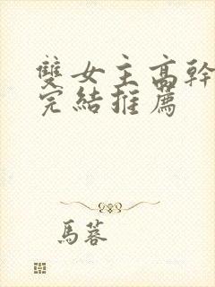 双女主高干小说完结推荐