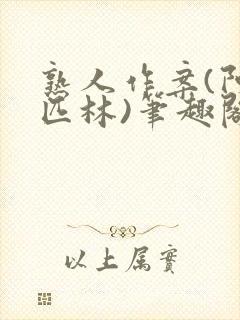 熟人作案(阿司匹林)笔趣阁