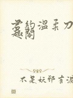 君约温柔刀 笔趣阁