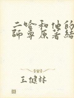 二哈和他的白猫师尊原著结局