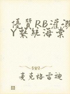优质RB灌溉JY系统海棠