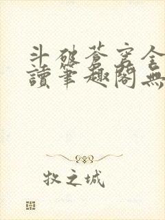 斗破苍穹全文阅读笔趣阁无弹窗